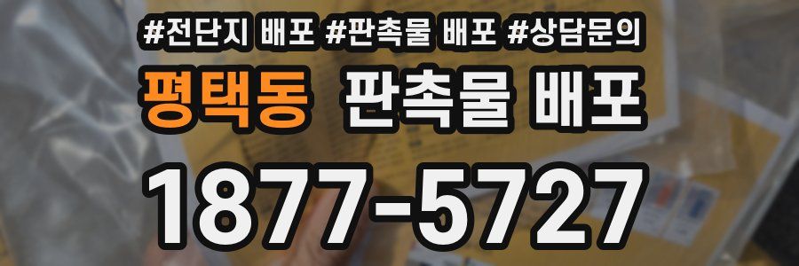 평택동 판촉물 배포