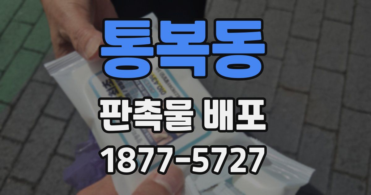 통복동 판촉물 배포