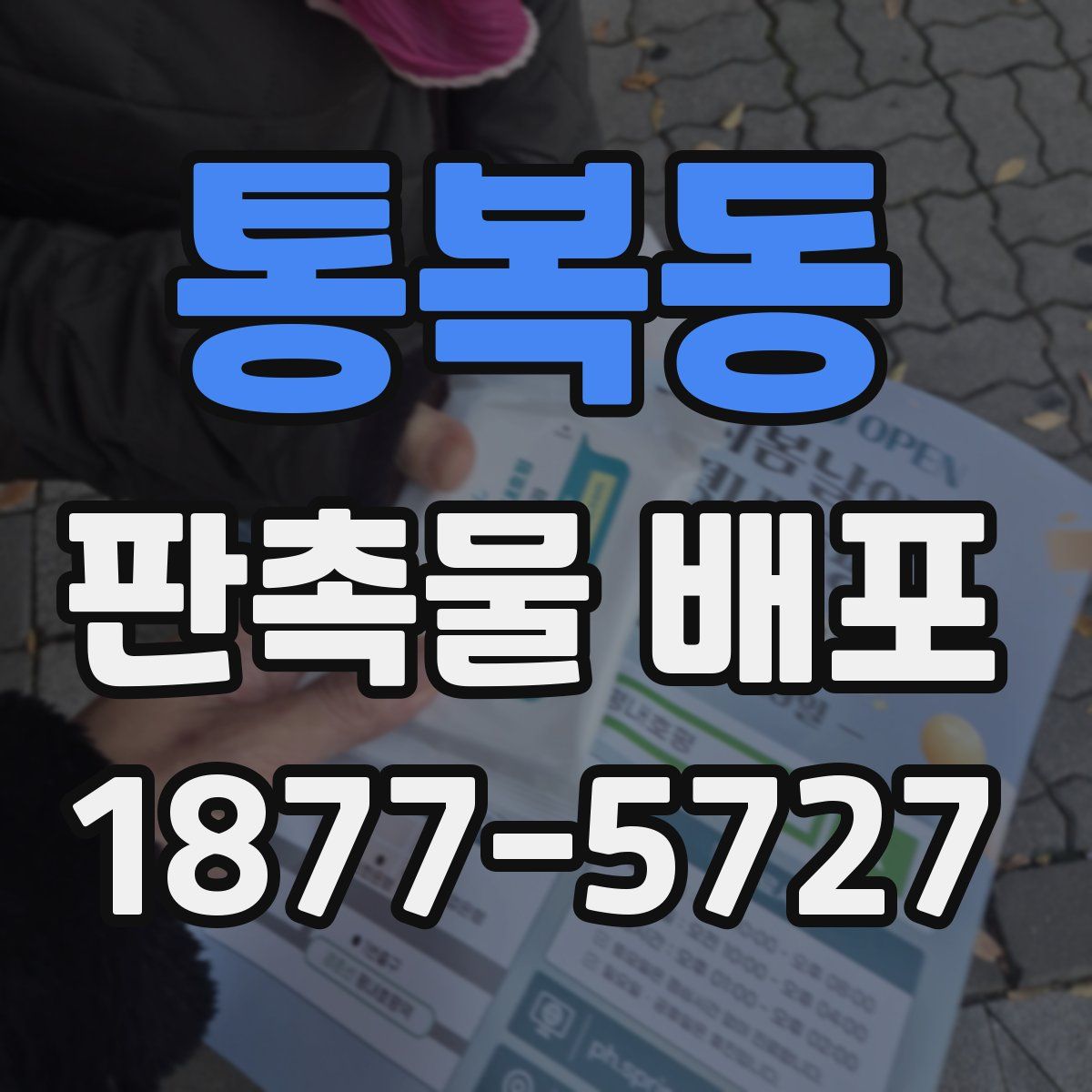통복동 판촉물 배포