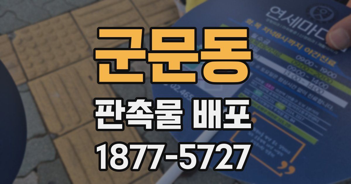 군문동 판촉물 배포