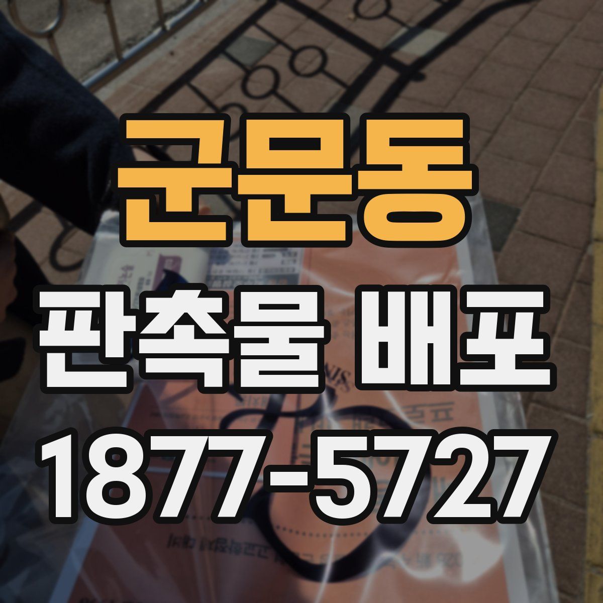군문동 판촉물 배포