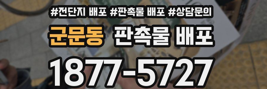 군문동 판촉물 배포