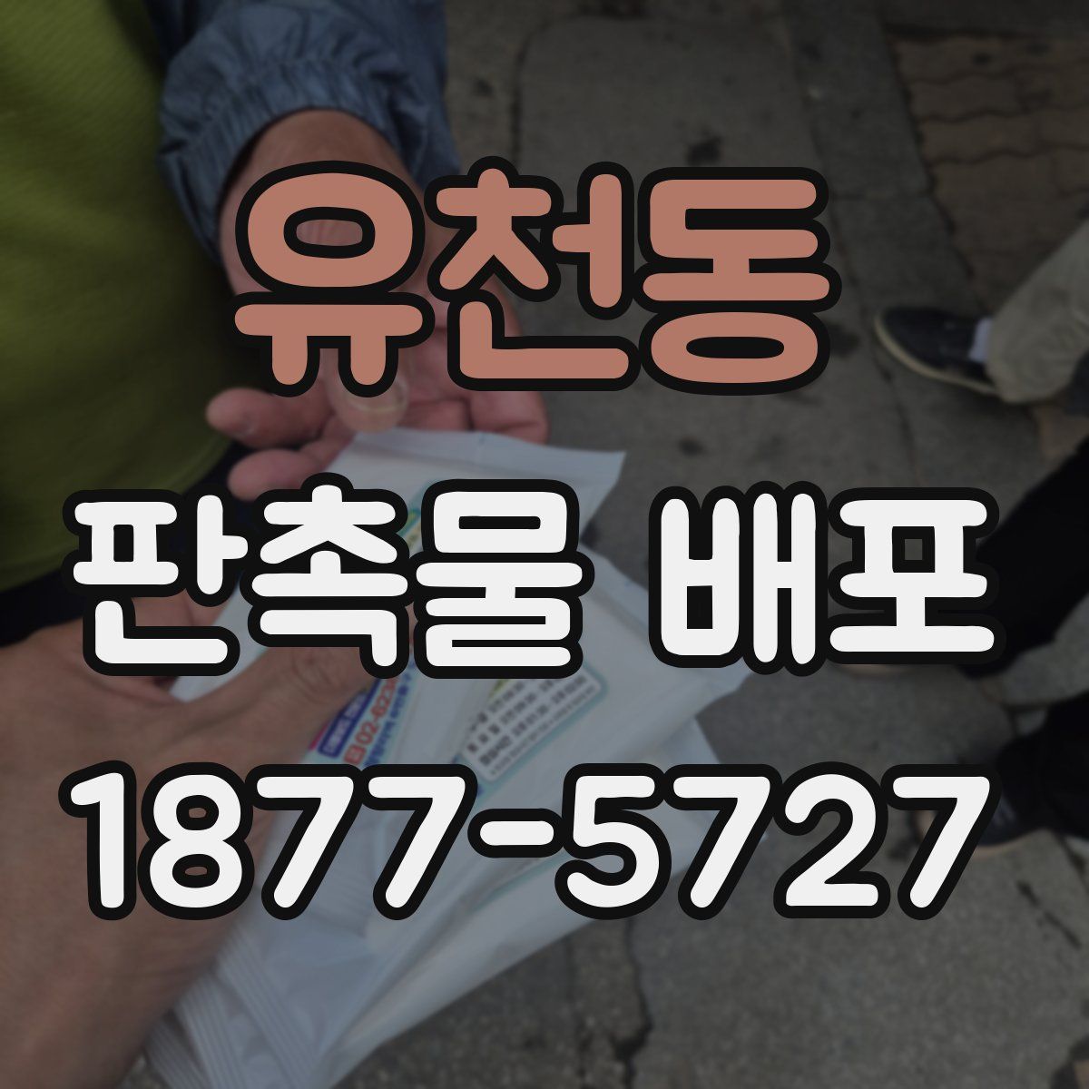 유천동 판촉물 배포