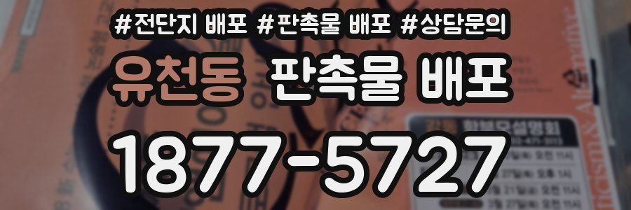 유천동 판촉물 배포