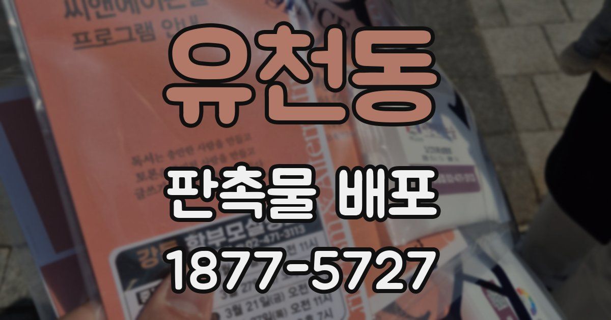 유천동 판촉물 배포