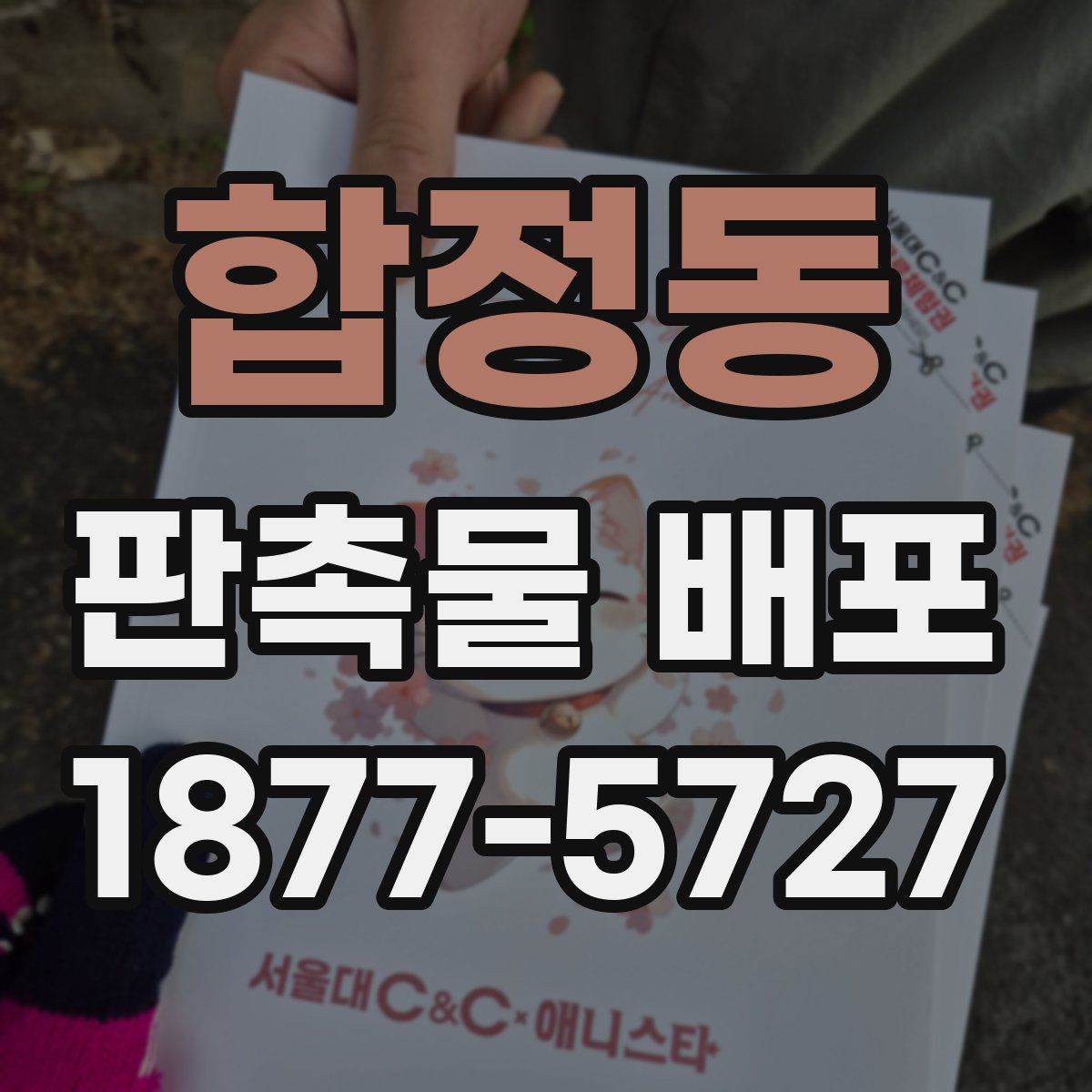 합정동 판촉물 배포