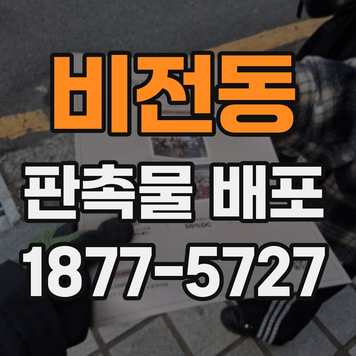 비전동 판촉물 배포