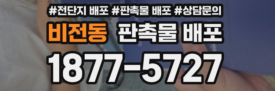 비전동 판촉물 배포