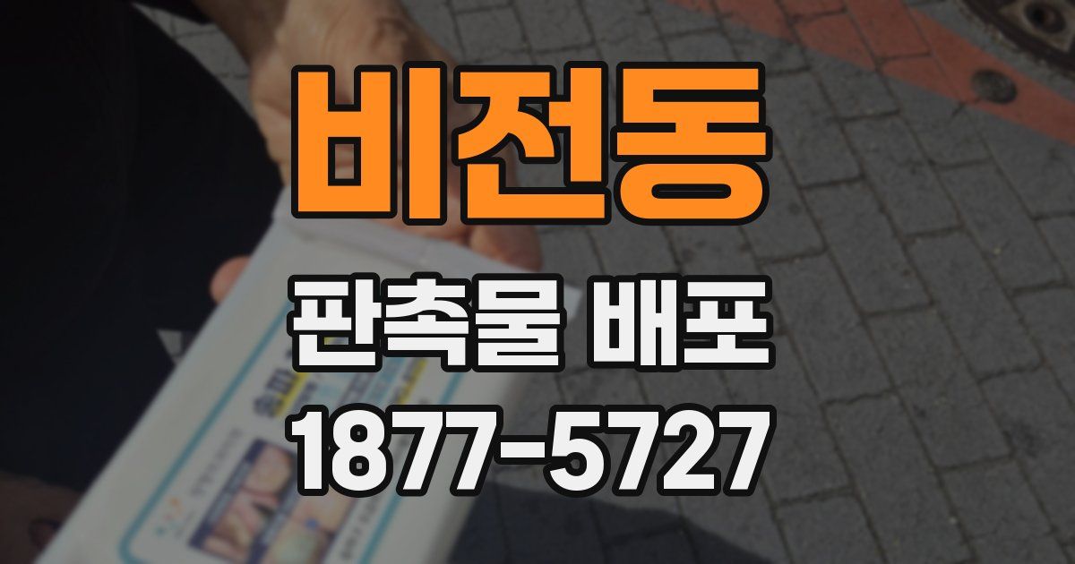 비전동 판촉물 배포