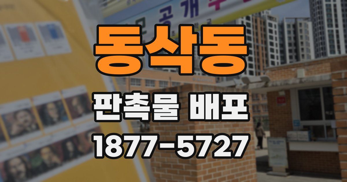 동삭동 판촉물 배포