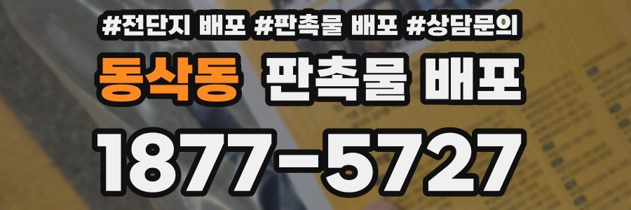 동삭동 판촉물 배포
