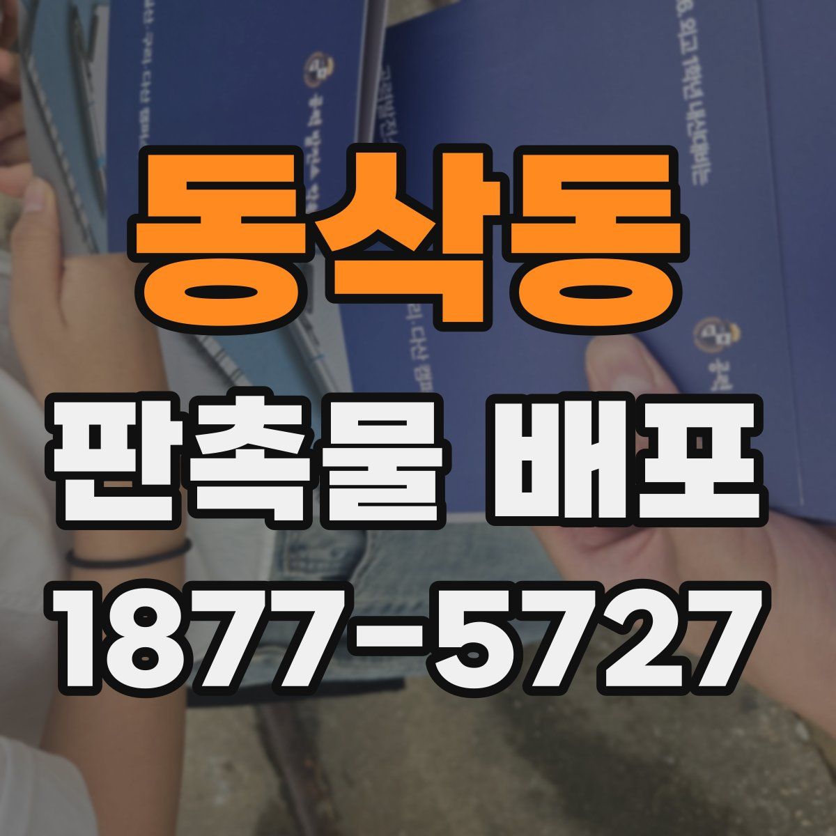 동삭동 판촉물 배포
