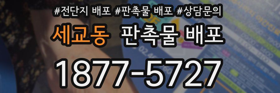 세교동 판촉물 배포