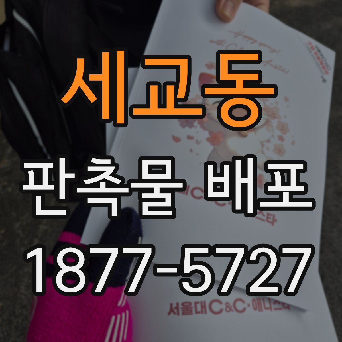 세교동 판촉물 배포