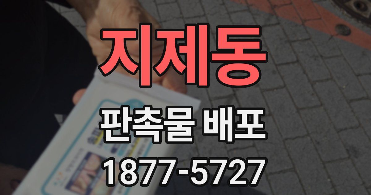 지제동 판촉물 배포