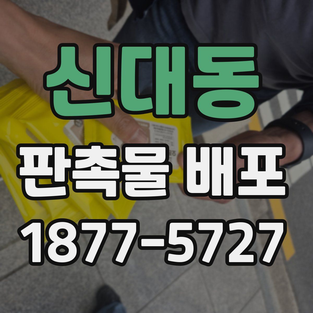 신대동 판촉물 배포