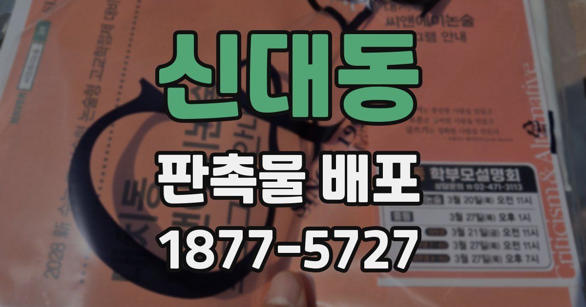 신대동 판촉물 배포