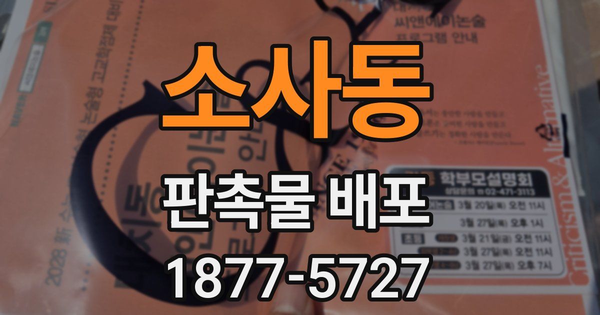 소사동 판촉물 배포
