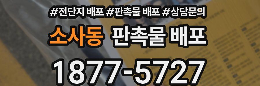 소사동 판촉물 배포