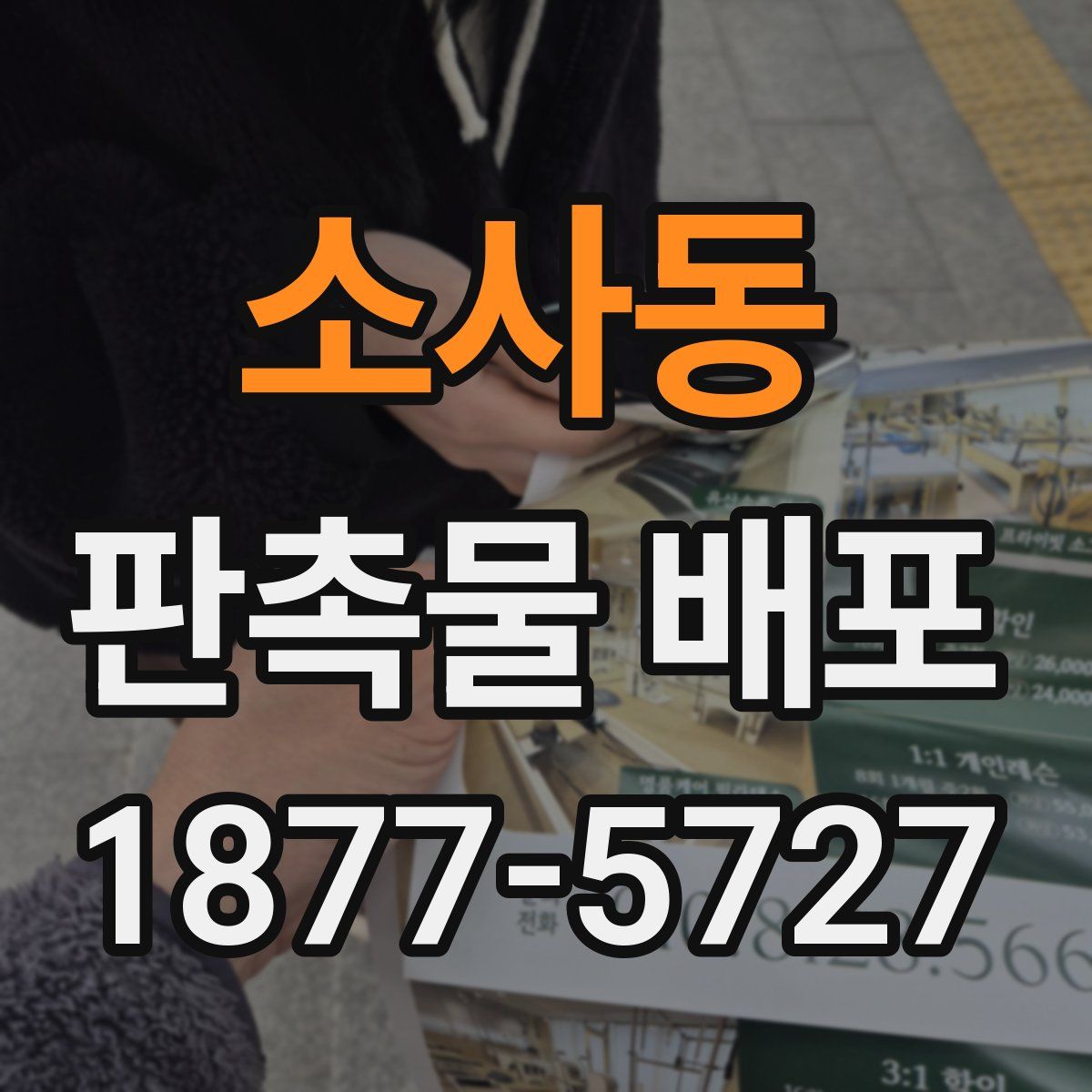 소사동 판촉물 배포