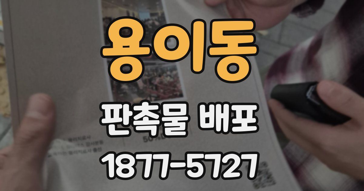 용이동 판촉물 배포