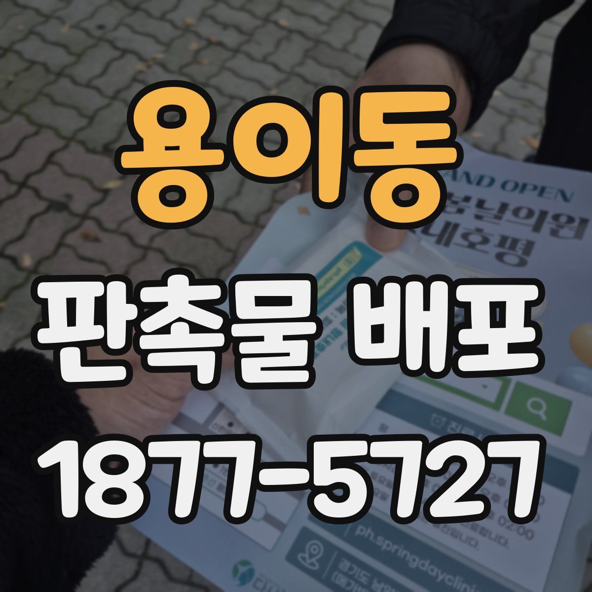 용이동 판촉물 배포