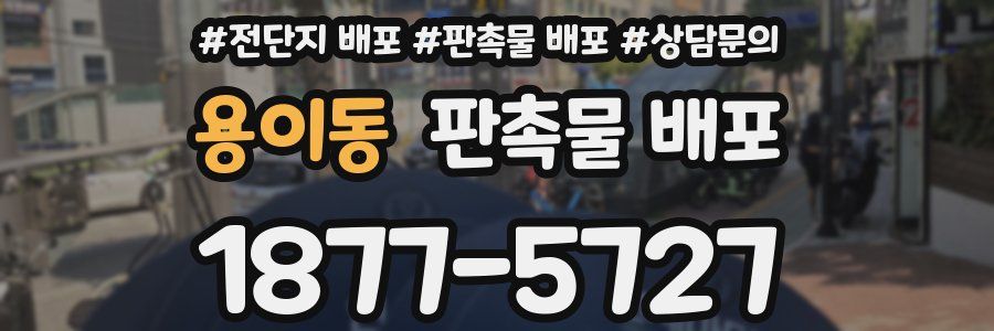 용이동 판촉물 배포
