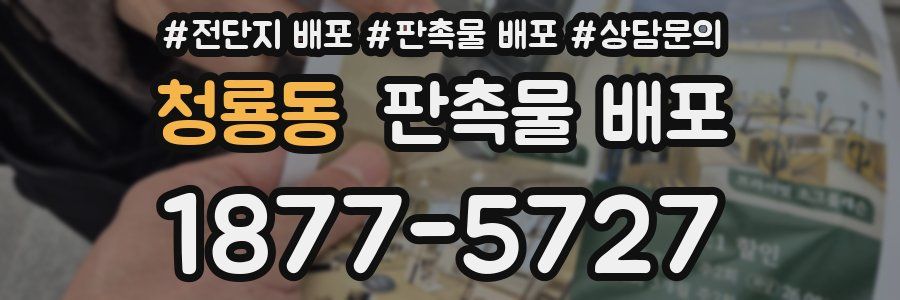 청룡동 판촉물 배포
