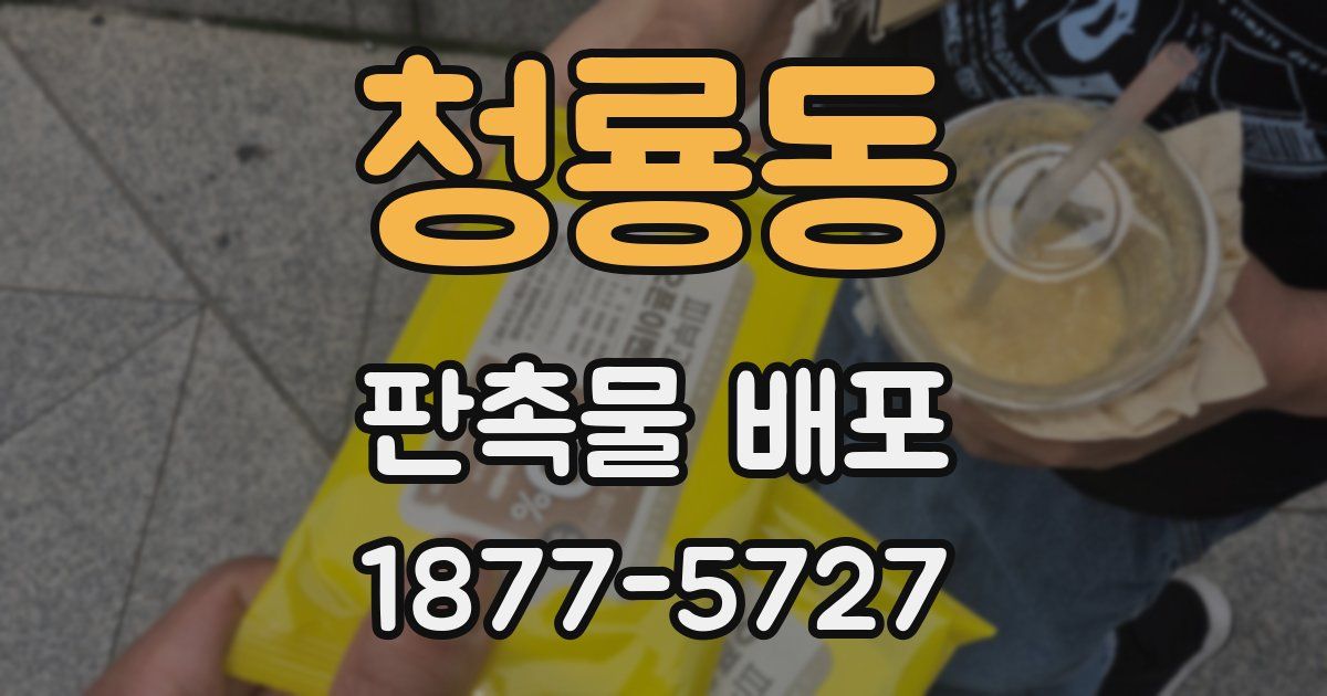 청룡동 판촉물 배포