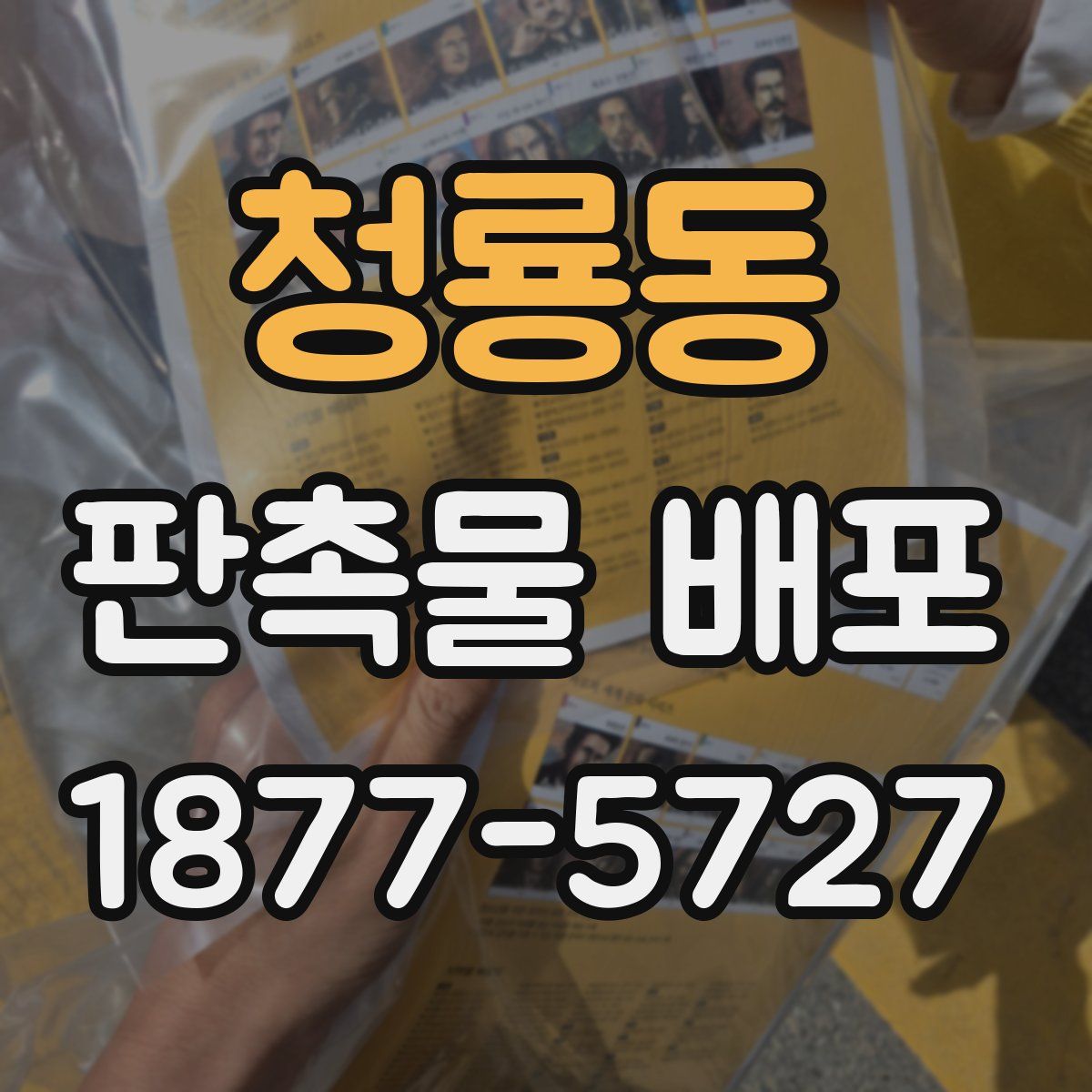 청룡동 판촉물 배포