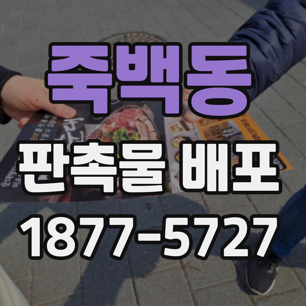 죽백동 판촉물 배포