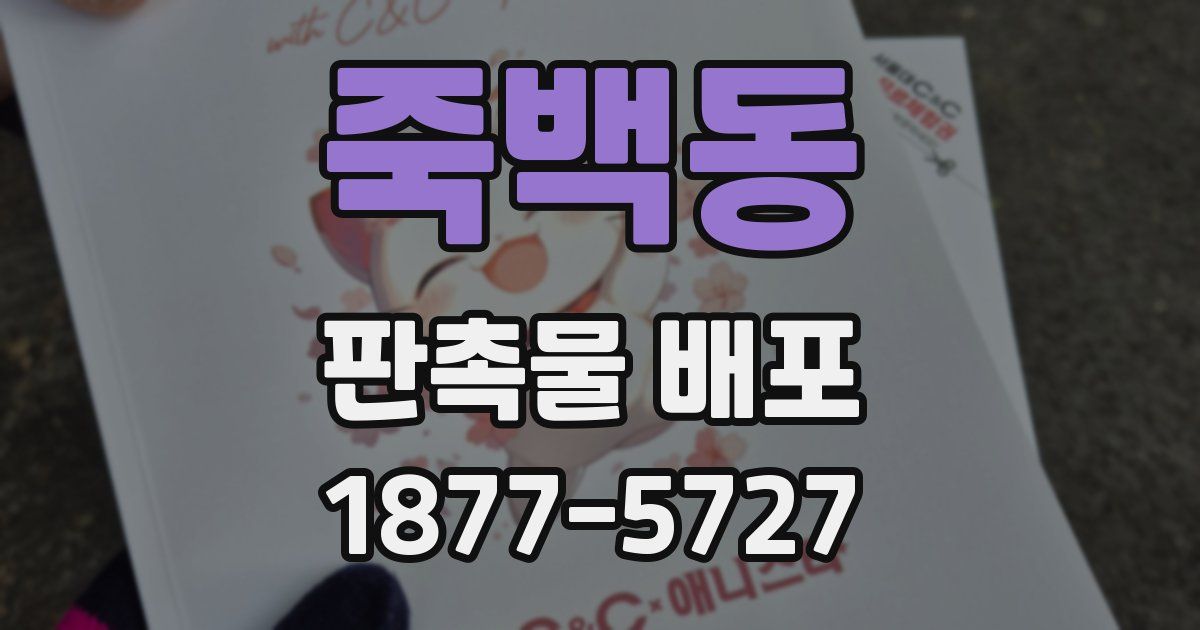 죽백동 판촉물 배포