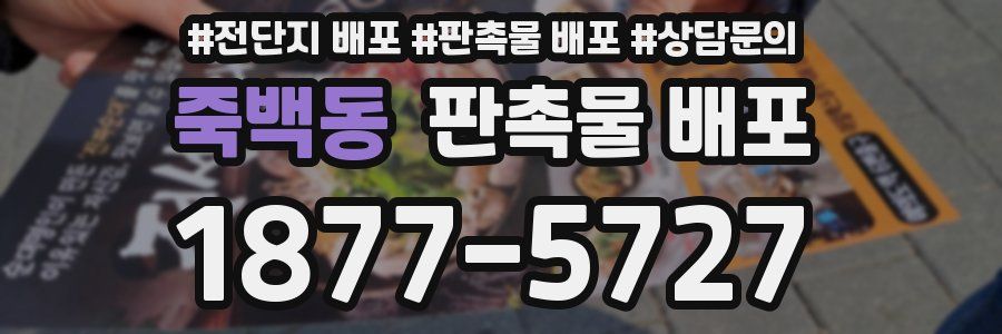 죽백동 판촉물 배포