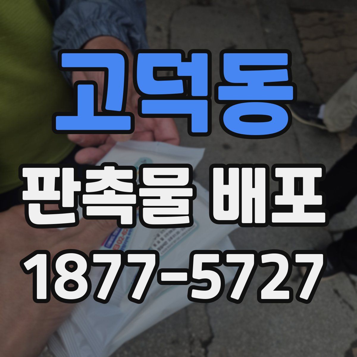 고덕동 판촉물 배포