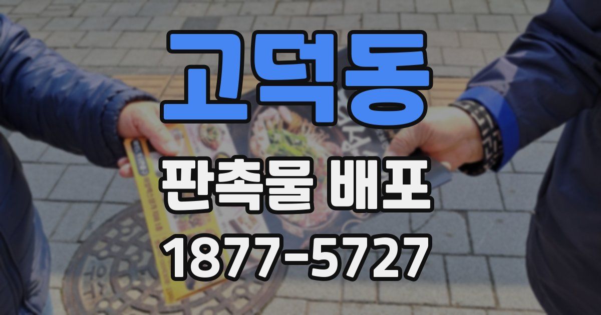 고덕동 판촉물 배포