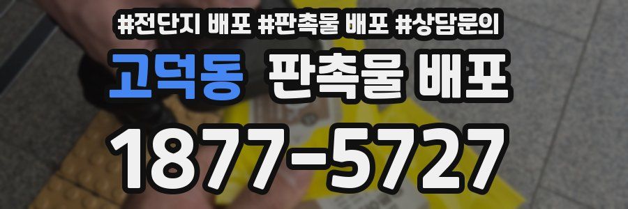 고덕동 판촉물 배포
