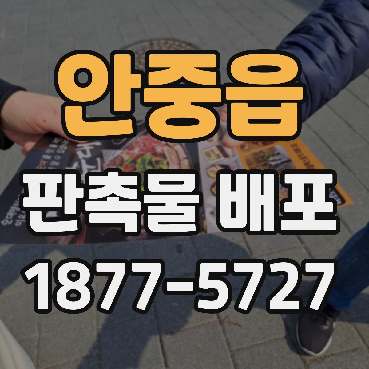안중읍 판촉물 배포