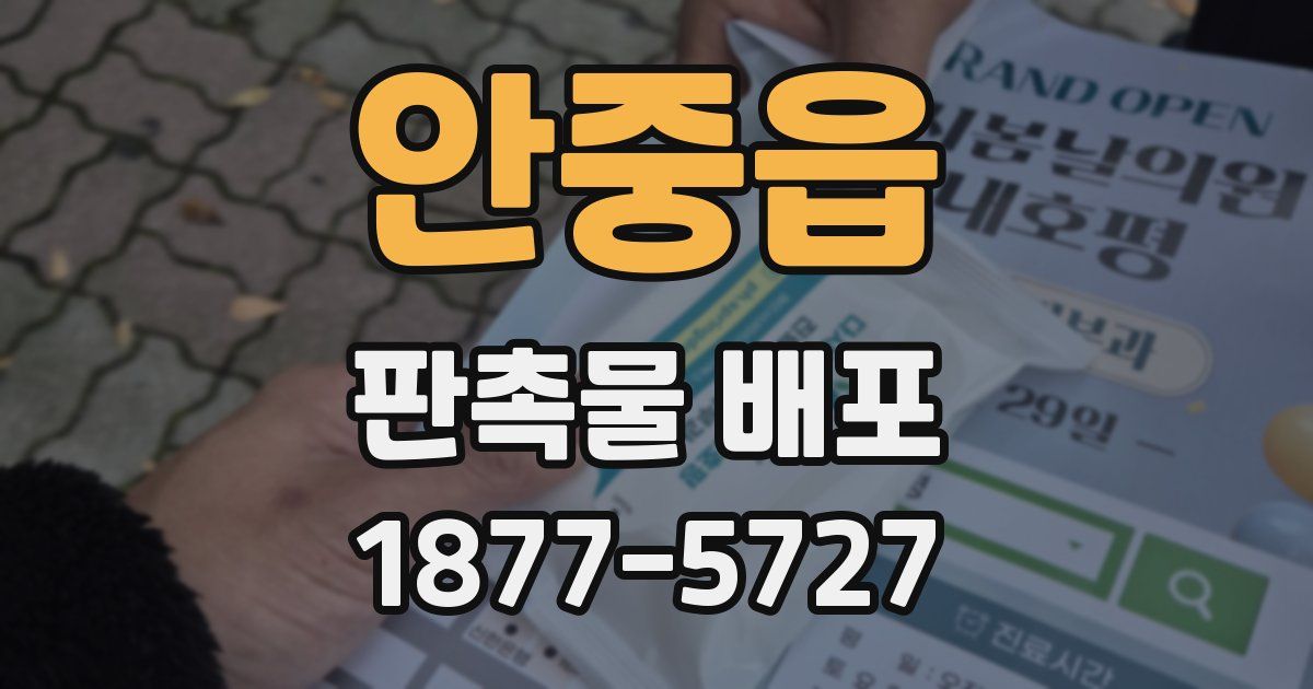 안중읍 판촉물 배포