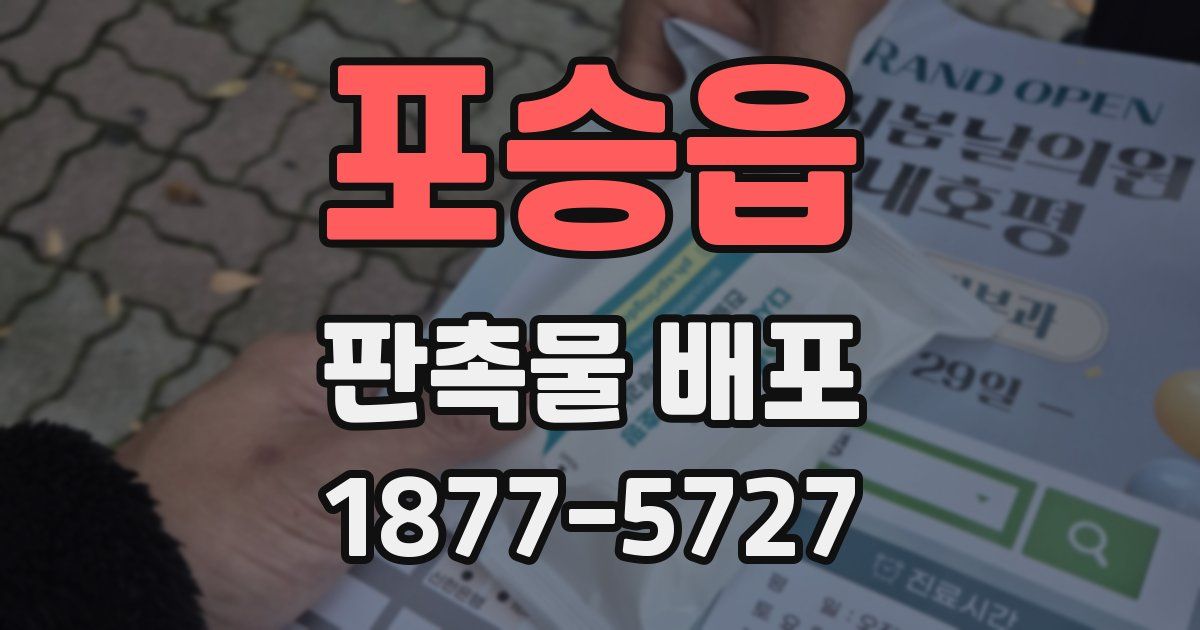포승읍 판촉물 배포