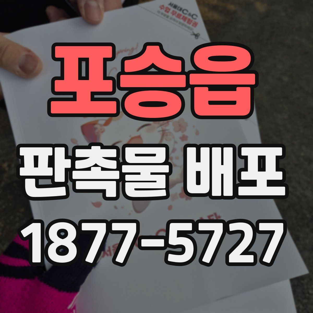 포승읍 판촉물 배포