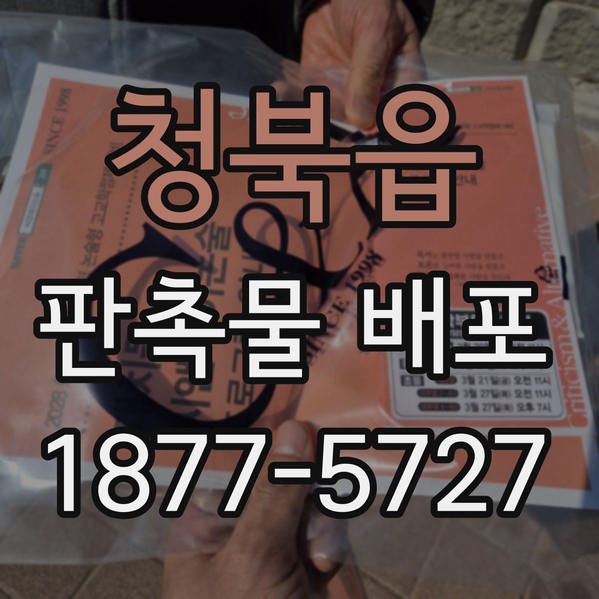 청북읍 판촉물 배포
