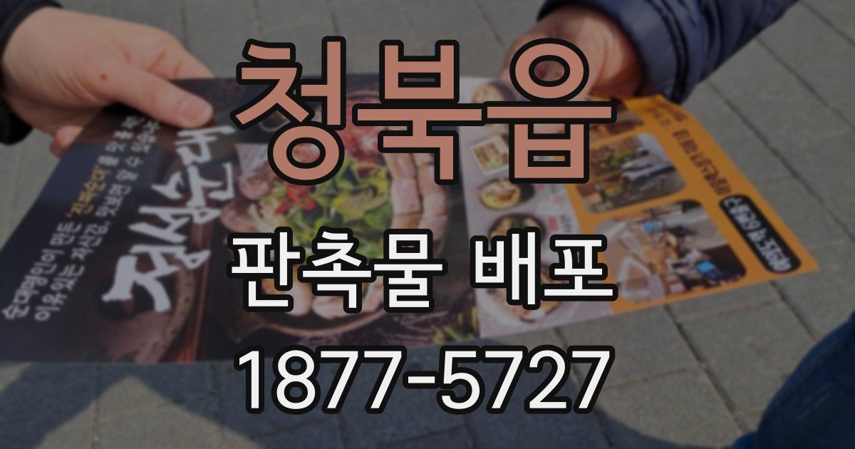 청북읍 판촉물 배포