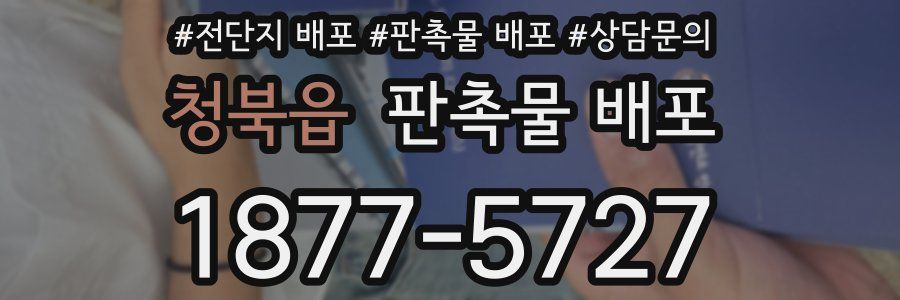 청북읍 판촉물 배포