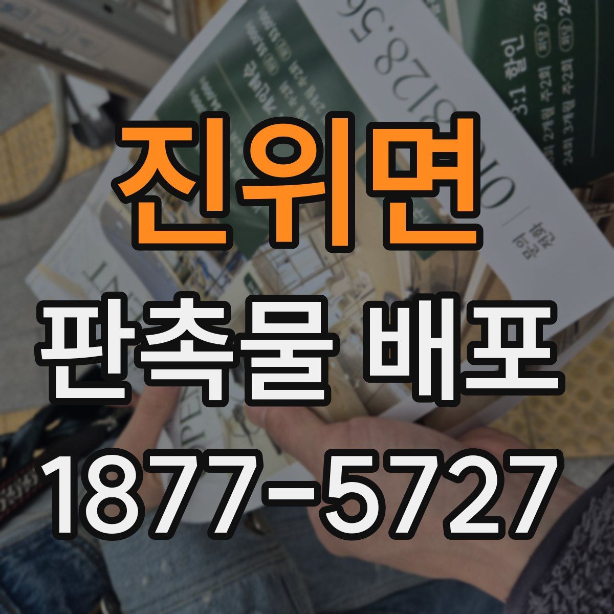 진위면 판촉물 배포