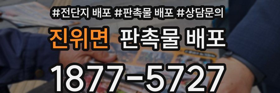 진위면 판촉물 배포