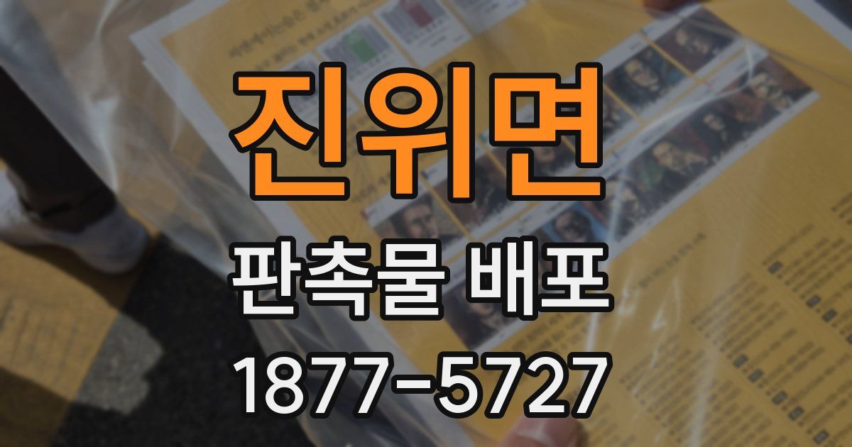 진위면 판촉물 배포
