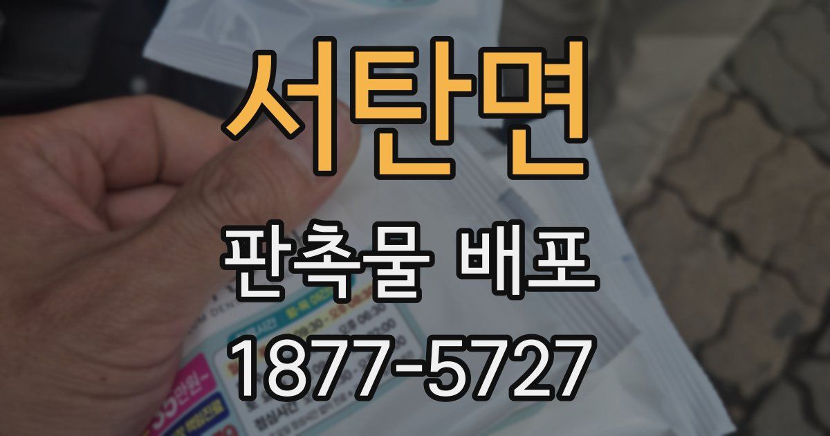 서탄면 판촉물 배포