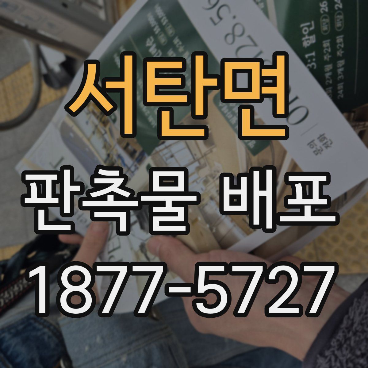 서탄면 판촉물 배포
