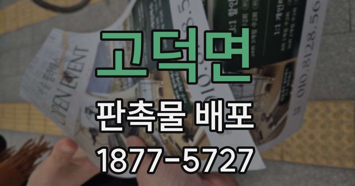 고덕면 판촉물 배포