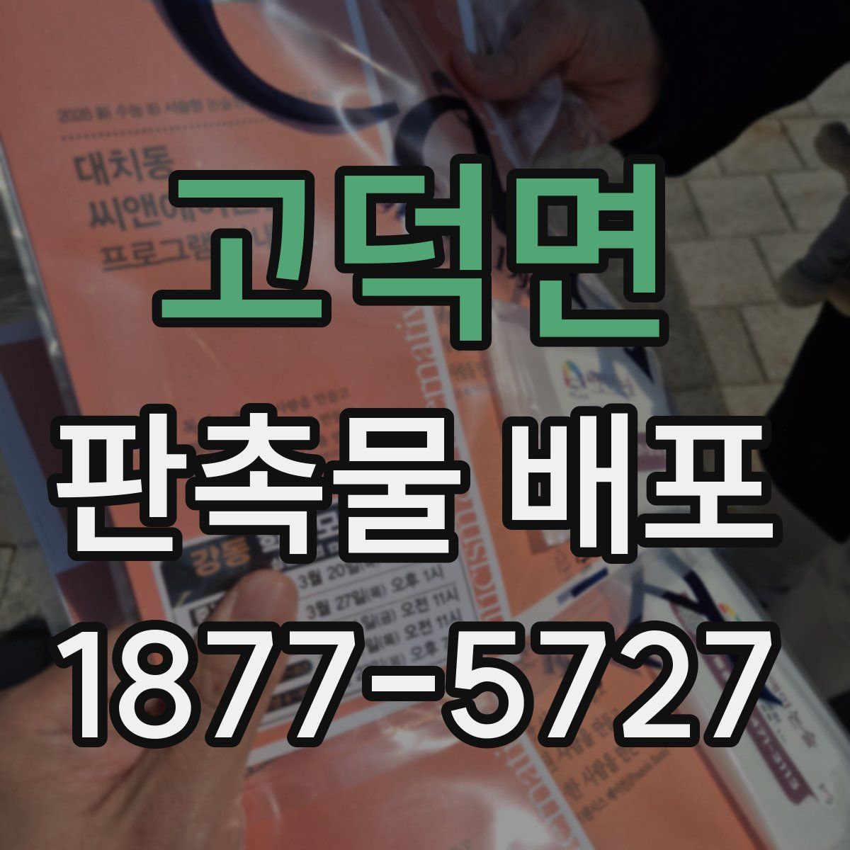 고덕면 판촉물 배포